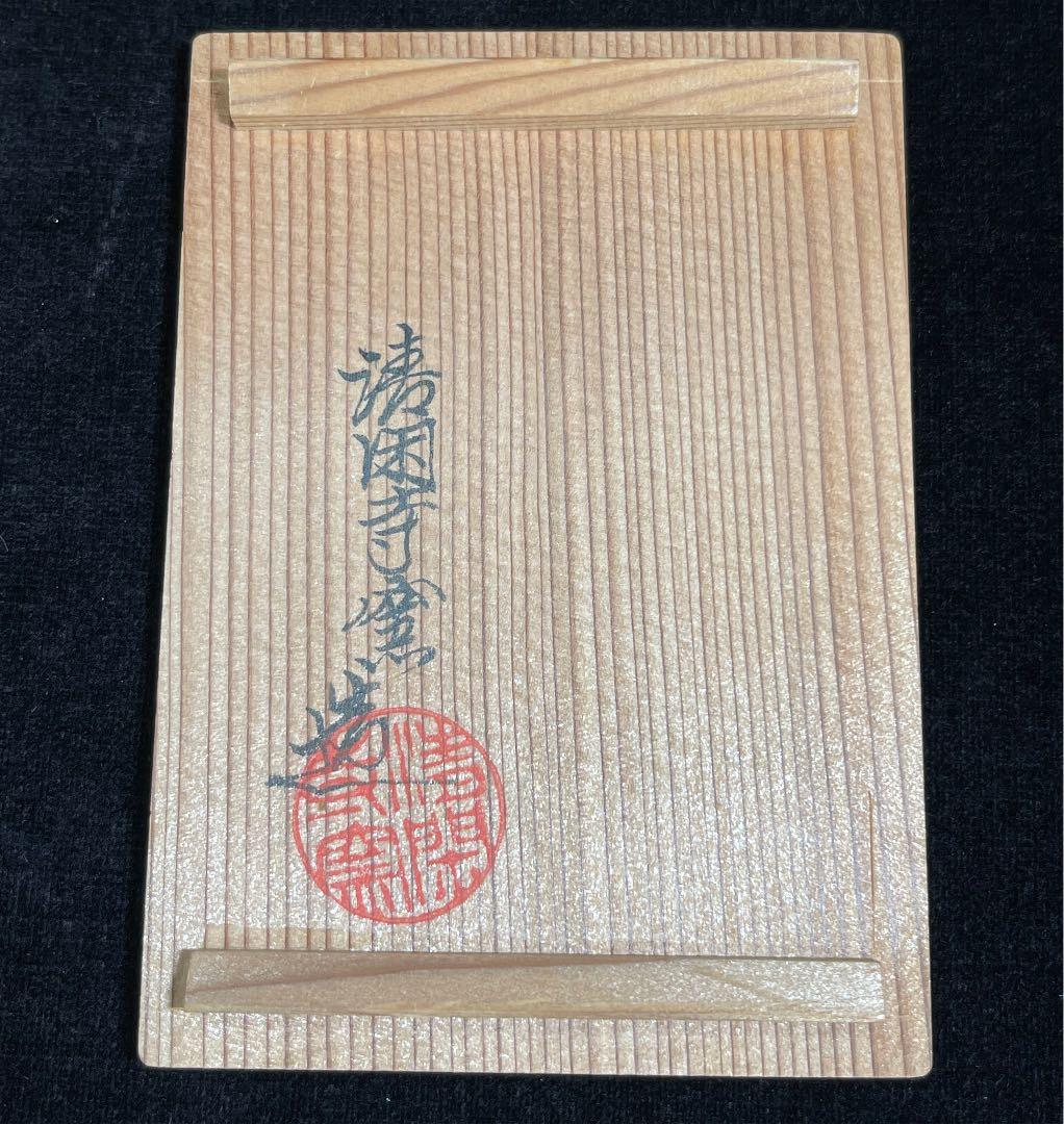 s697 清閑寺窯 色絵仁清千代結 香合 杉田祥平