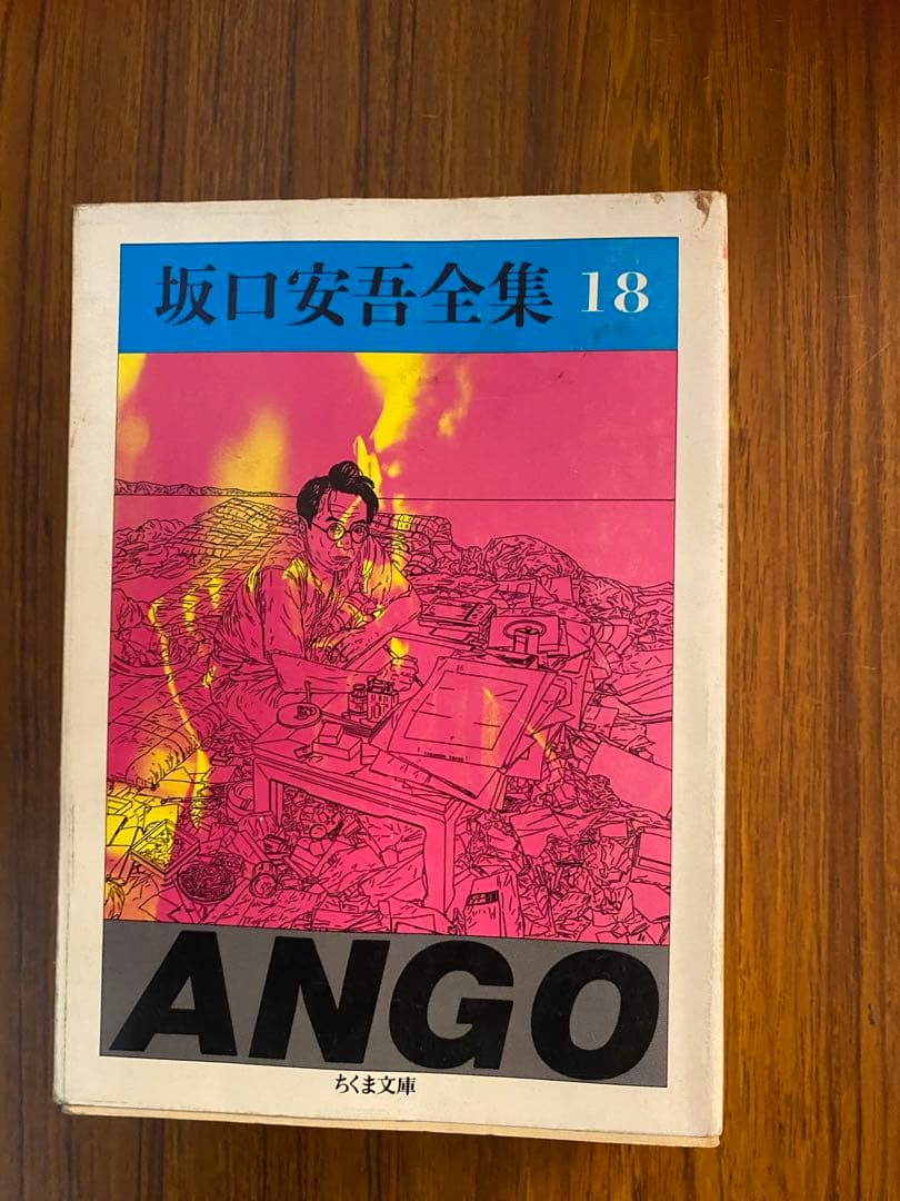 坂口安吾全集 18 A - メルカリ