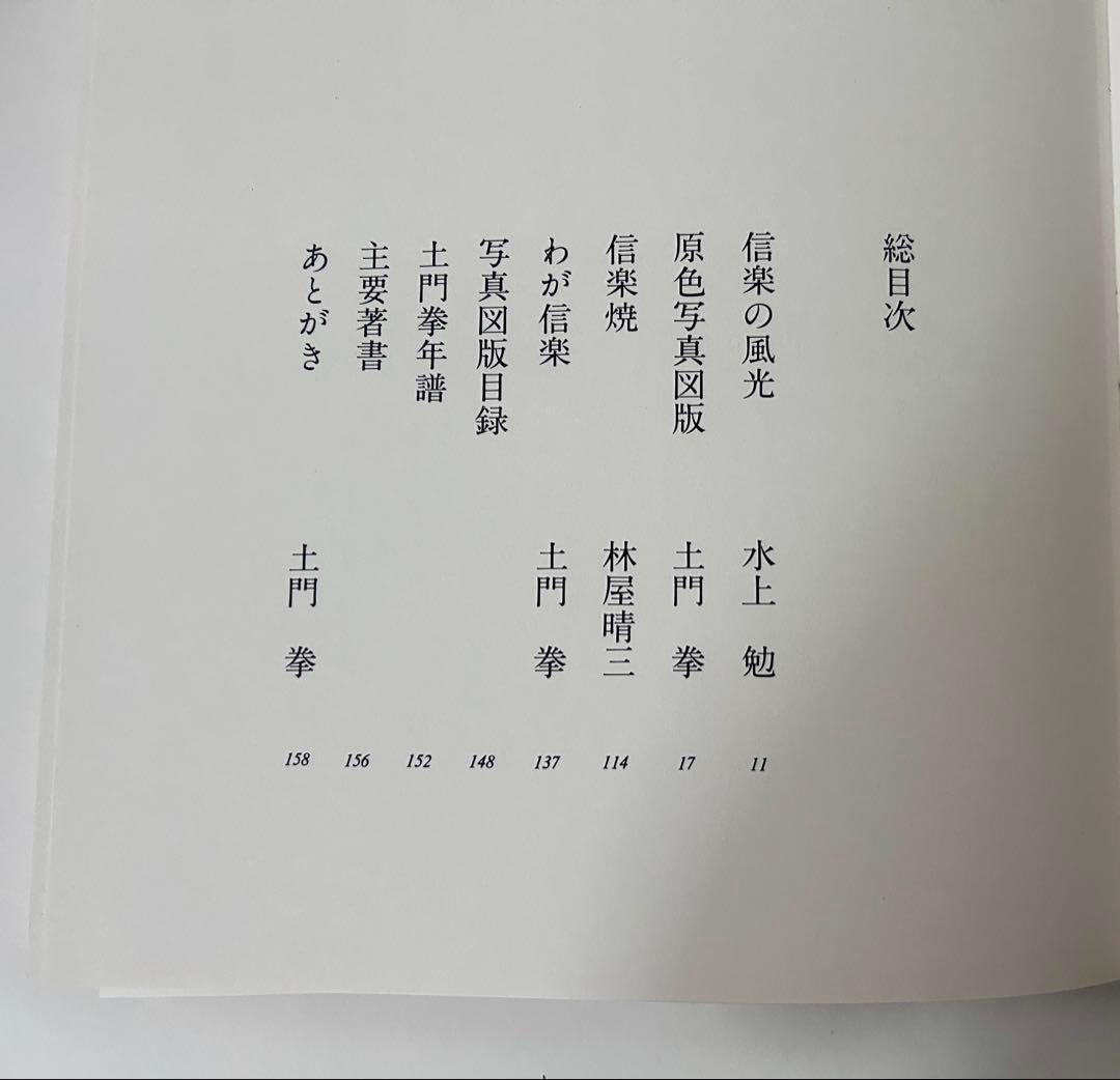 信楽 土門拳 大型本 昭和54年発行
