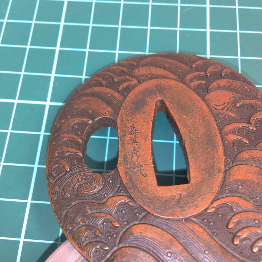 小物１ 鍔波模様の金属製鍔