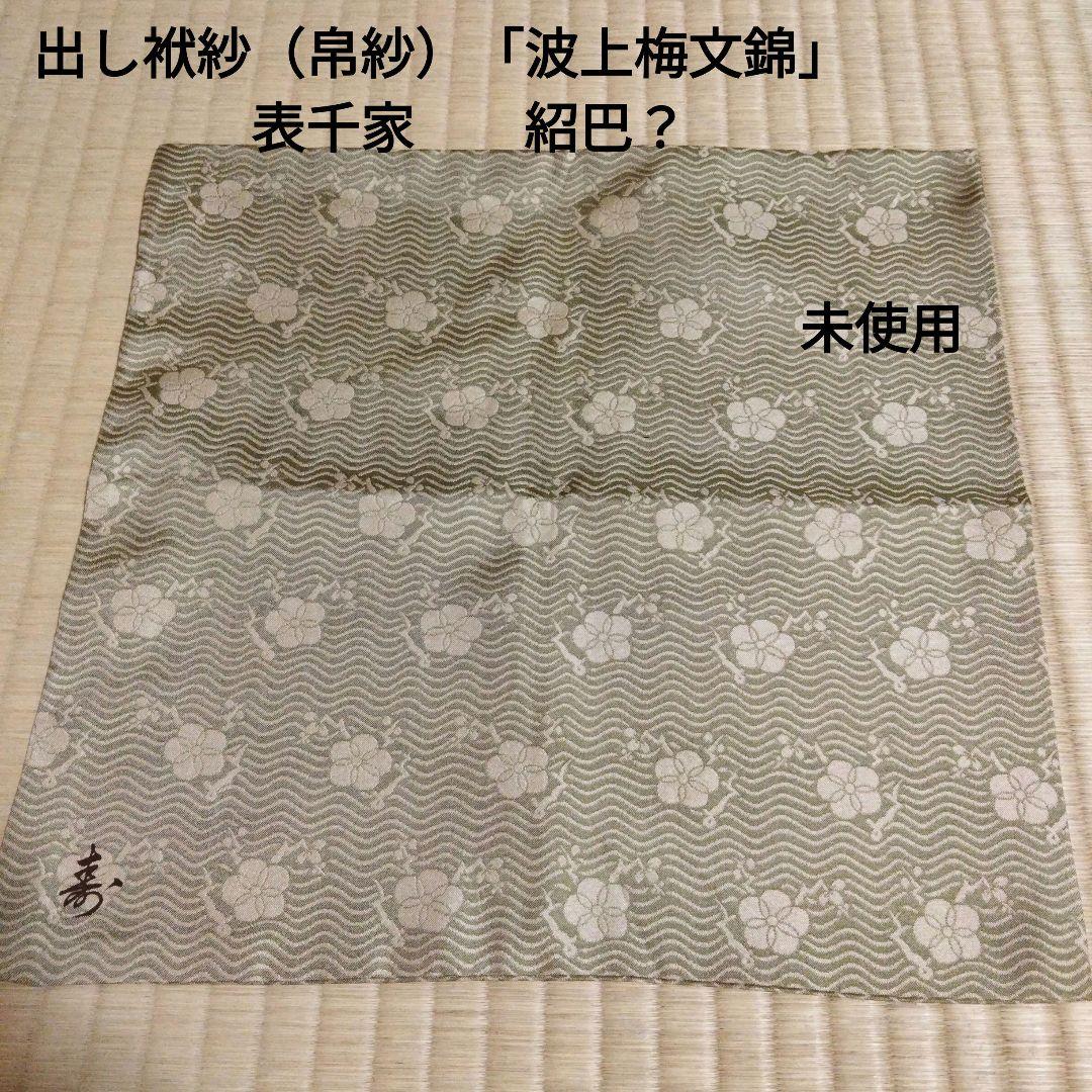 出し袱紗（帛紗）「波上梅文錦」 表千家 未使用 薄手 - メルカリ