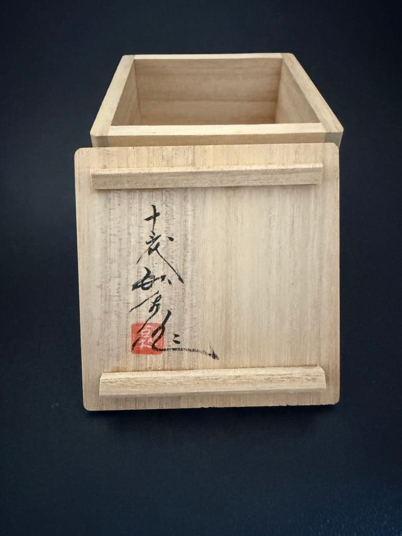 13代　横石臥牛作　現川ぐい呑　共箱、栞