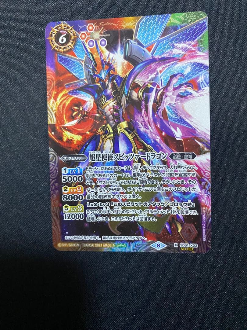 超星使徒スピッツァードラゴンシークレットバトスピ