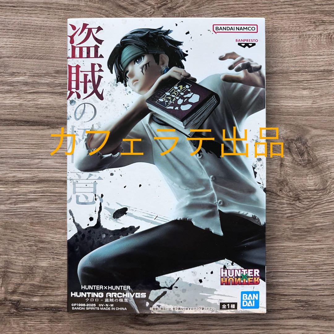 新品未開封】 HUNTER×HUNTER フィギュア 盗賊の極意 クロロ - メルカリ