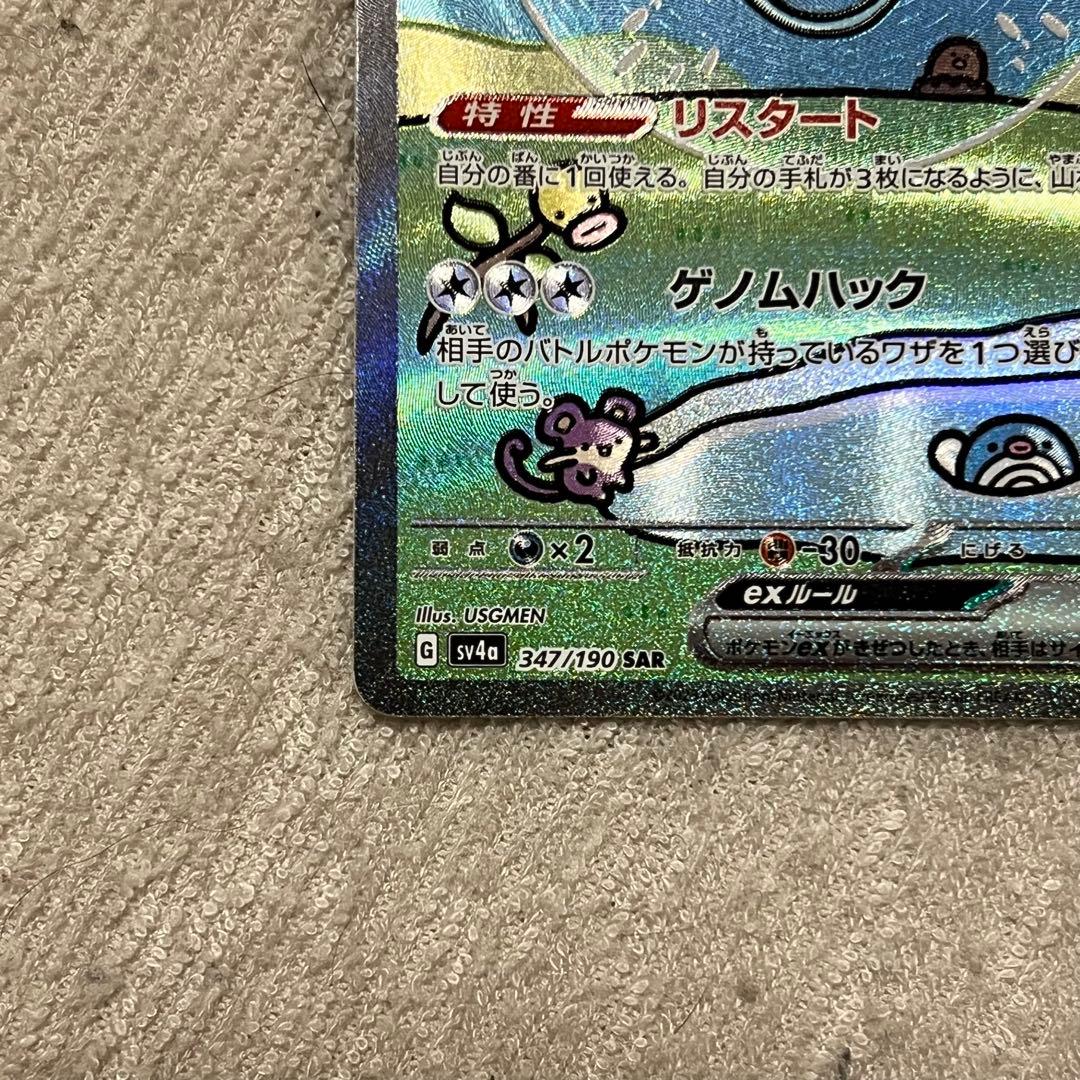 sv4a 347/190 ミュウex SAR