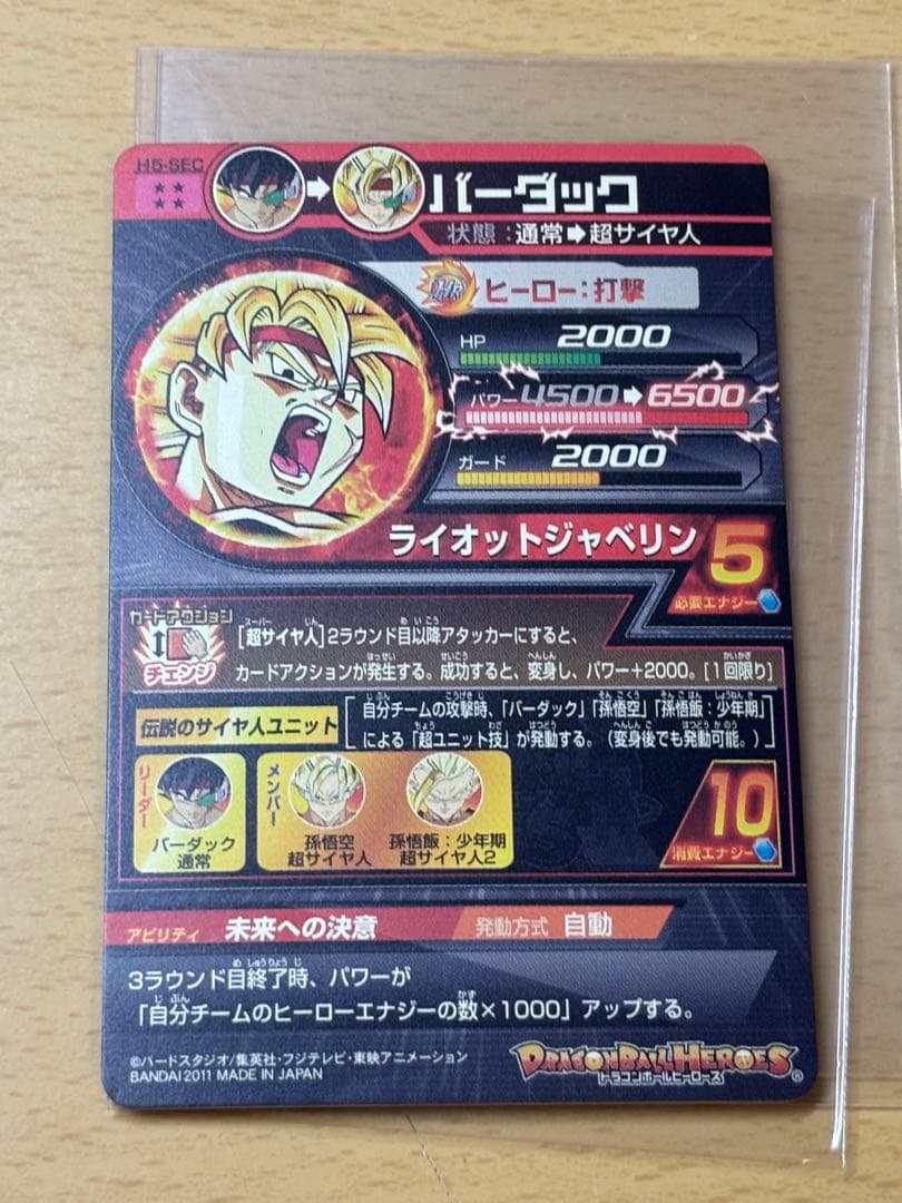 【美品】ドラゴンボールヒーローズ　H5-SEC　バーダック