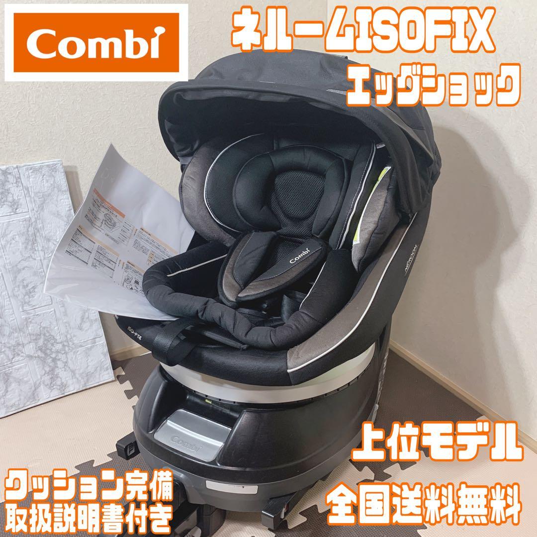 上位モデル！コンビ ネルーム ISOFIX エッグショック NF-700