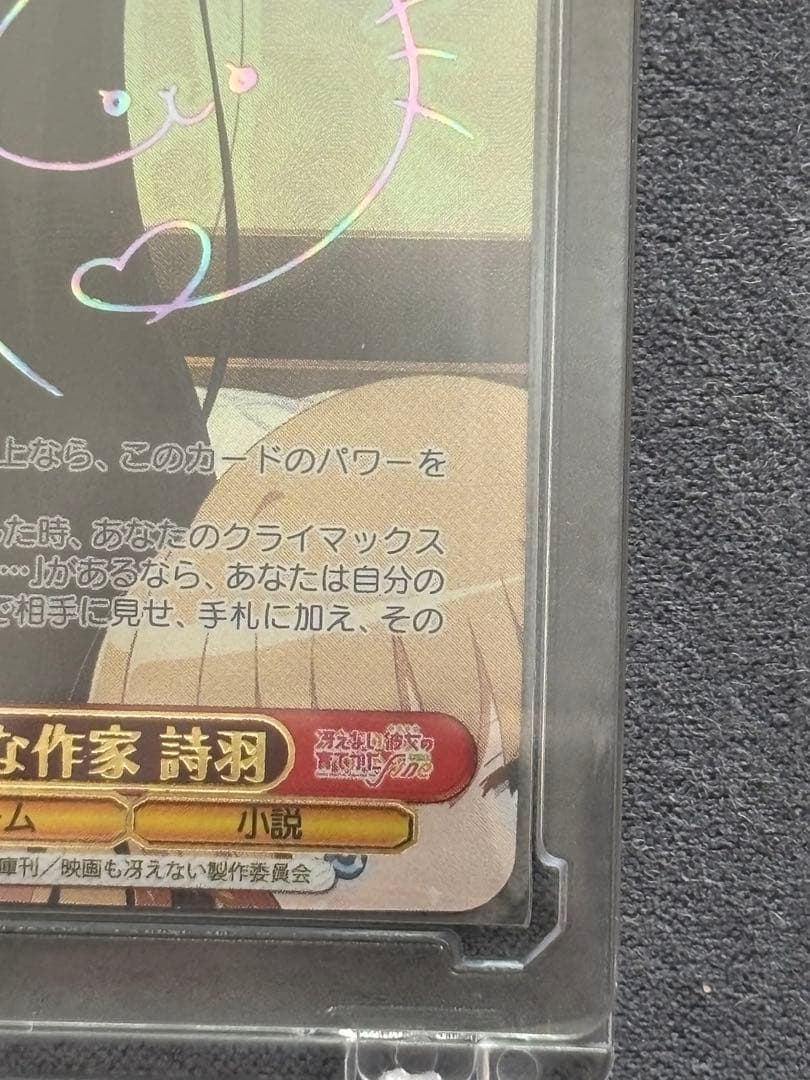 ク*ロ様 サイン入りカード 世界一幸せな作家 詩羽 sec