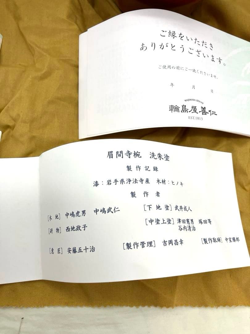 未使用輪島屋善仁 眉間寺椀　福々椀 溜内黒塗 洗朱塗 二客 輪島塗　製品登録書有