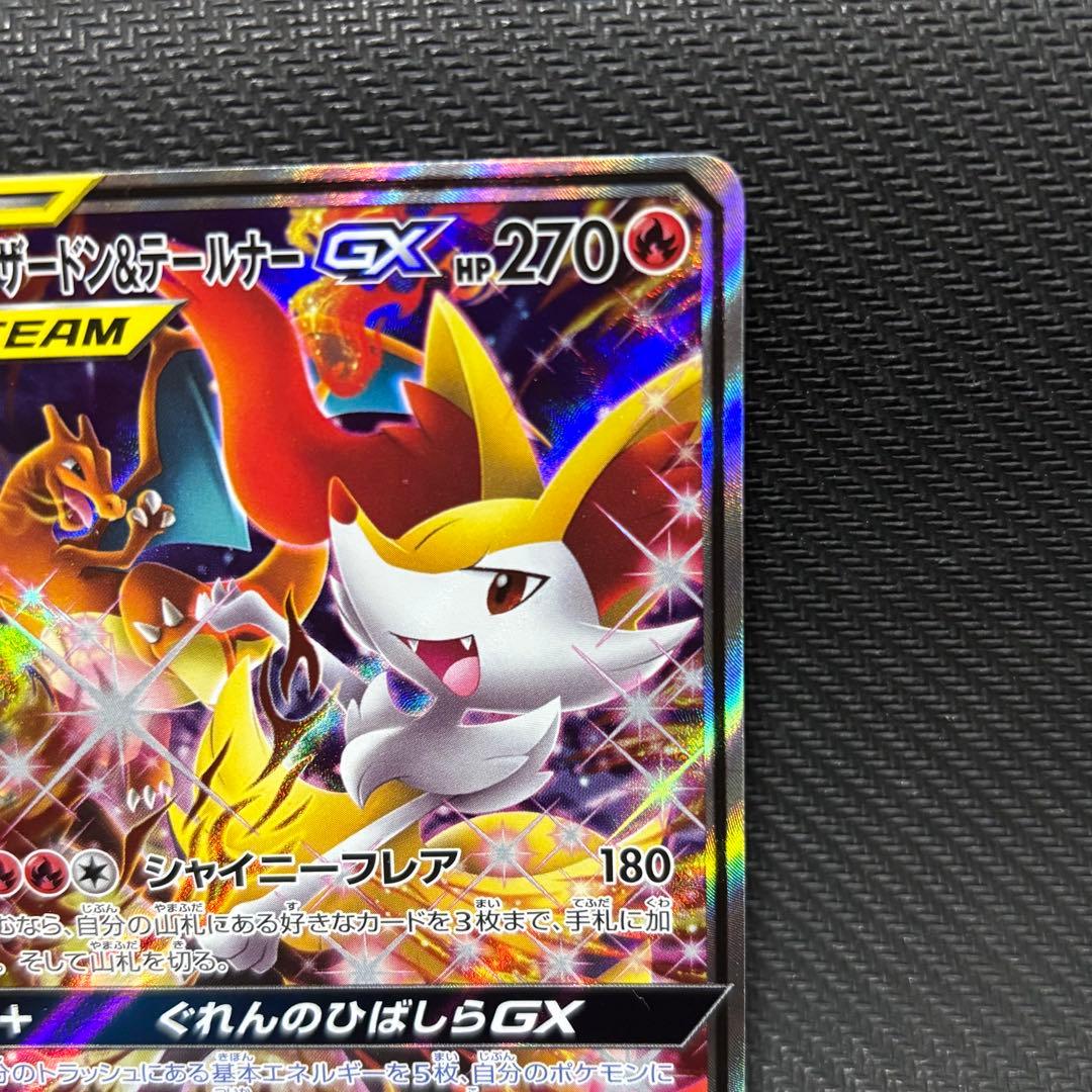 ポケモンカード　リザードン &テールナーgx sa sm11a ぐれんのひばしら