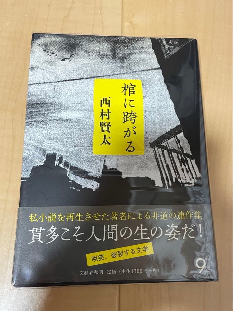 西村賢太 初版本帯付き単行本 17巻セット - メルカリ