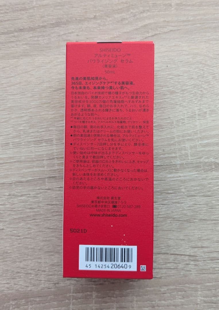 SHISEIDO アルティミューンパワライジングセラム 50ml