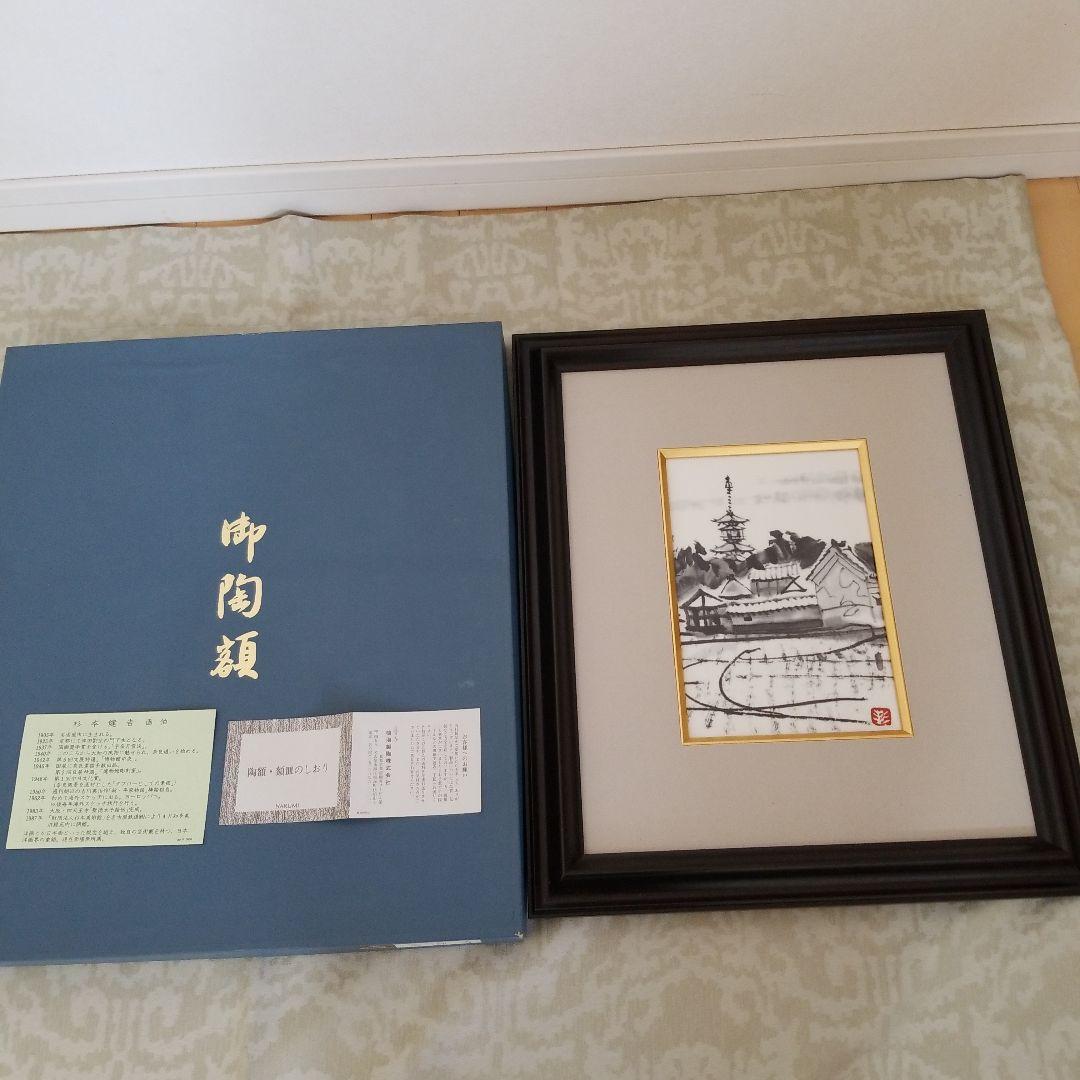 杉本健吉 薬師寺 奈良 陶額