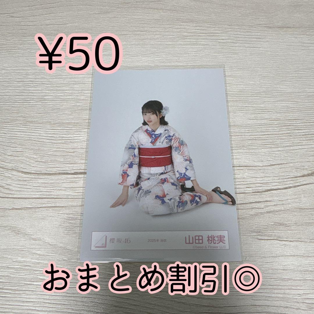 櫻坂46 生写真 山田桃実 2025年 浴衣 座り - メルカリ