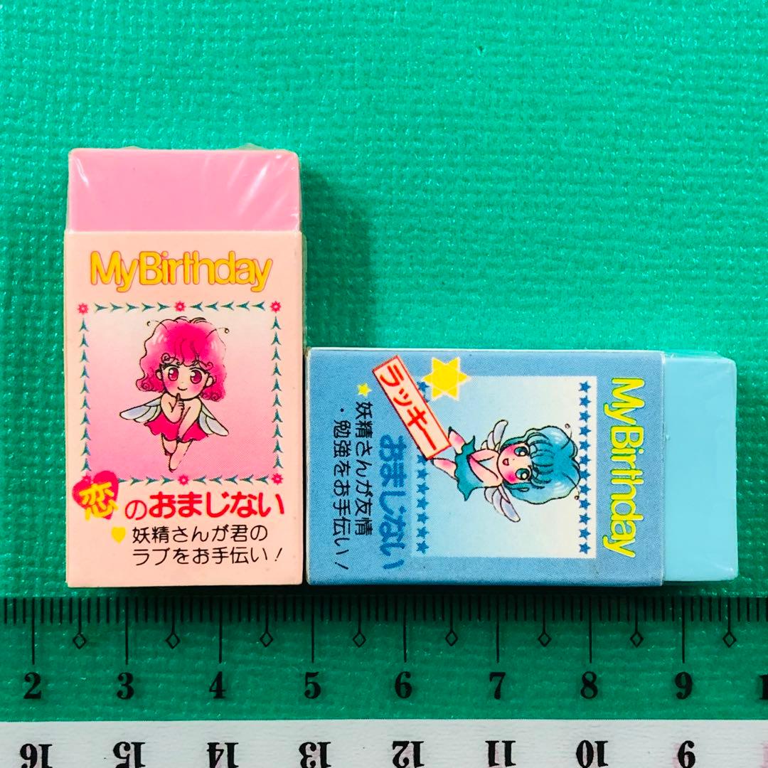 激レア☆ 当時物 My Birthday マイバースデイ 消しゴム2個セット