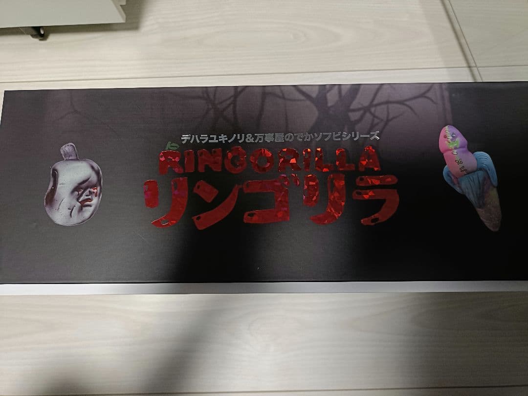 リンゴリラ デハラユキノリ - メルカリ