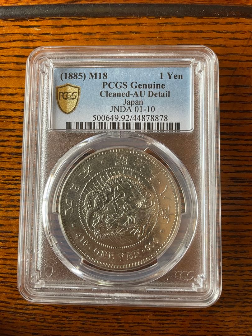 一圓銀貨大型明治18年pcgs