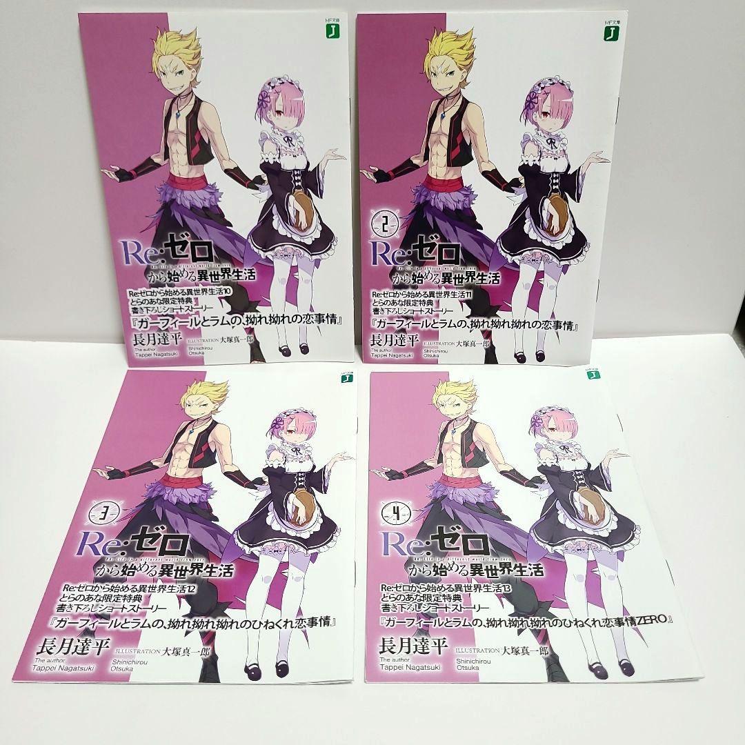 リゼロ Re:ゼロから始める異世界生活 特典 リーフレット 23冊 とらのあな