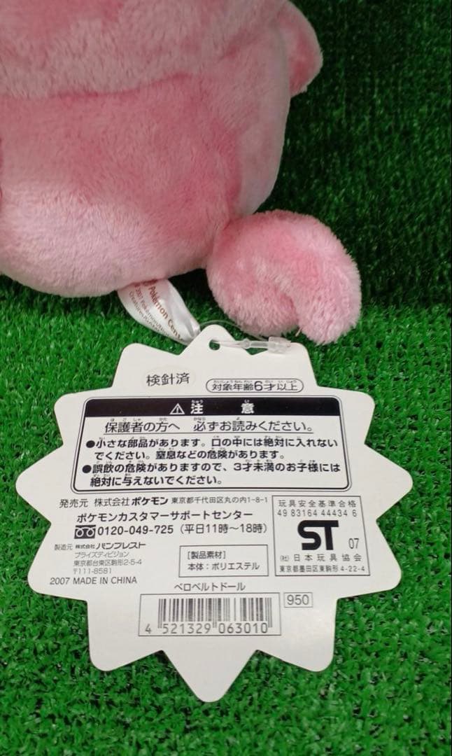 ポケモン　ベロベルトドール　ぬいぐるみ　タグ有り