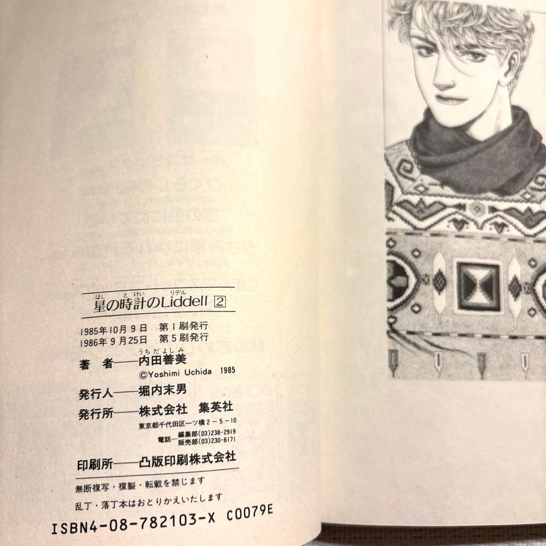 内田善美 星の時計 Liddell全3巻(初版含む) ピンナップカード3枚付き