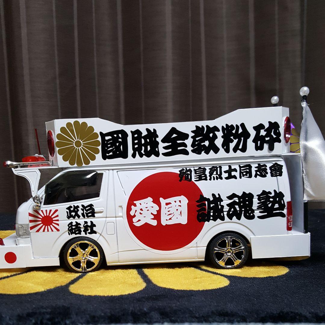 NOBU様依頼右翼街宣車ハイエース