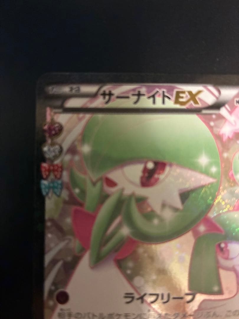 ポケキュン サーナイトEX 美品