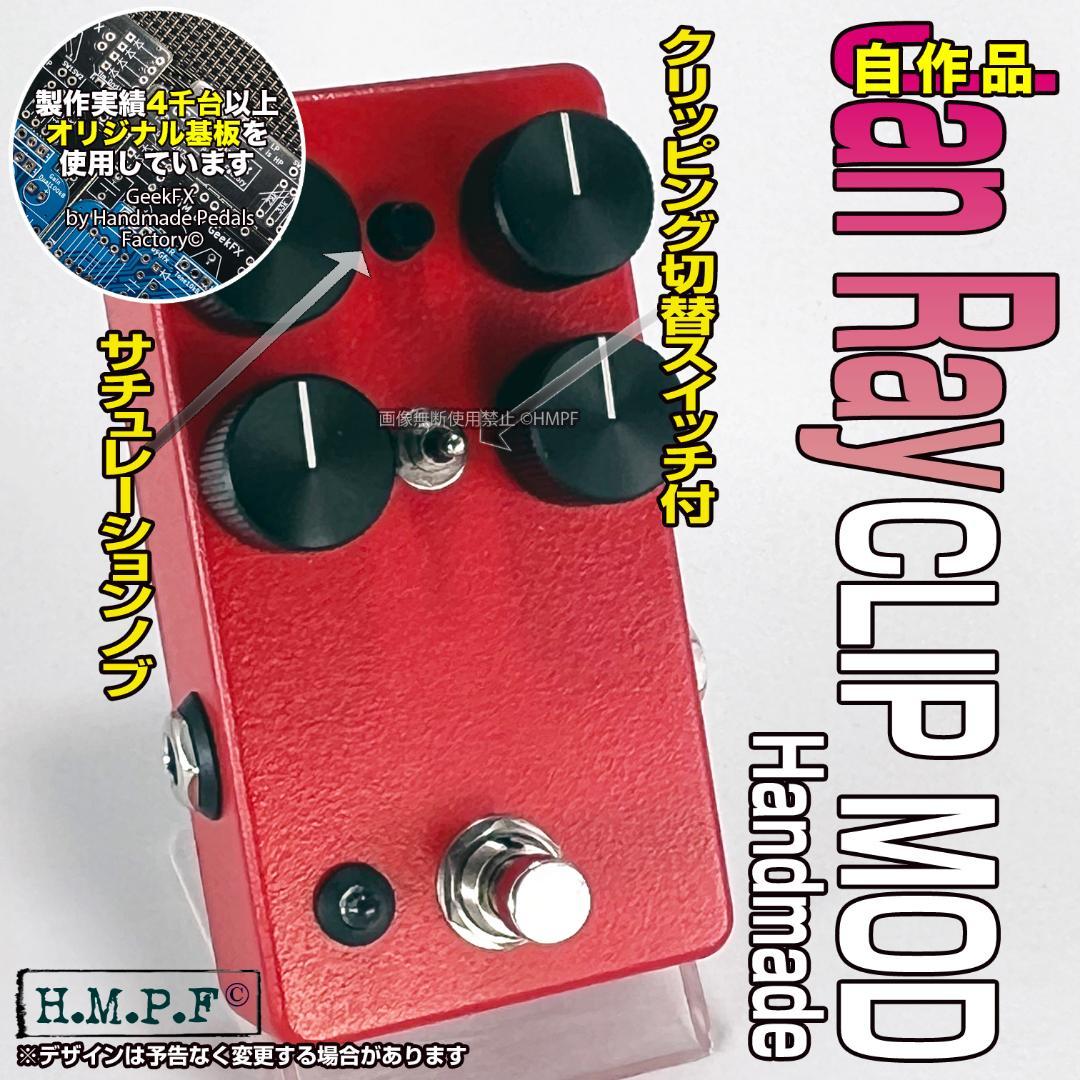 RayDrive】自作Jan Ray Clip Mod/赤/9〜18V電源対応 - エフェクター本物