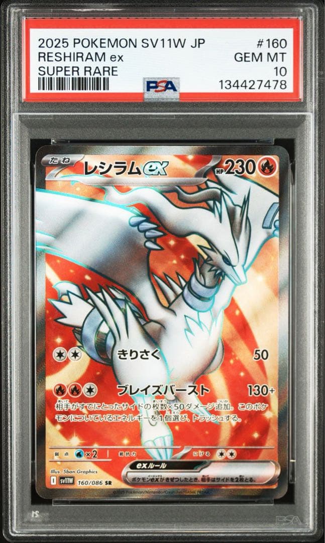 レシラムex ゼクロムex SR PSA10