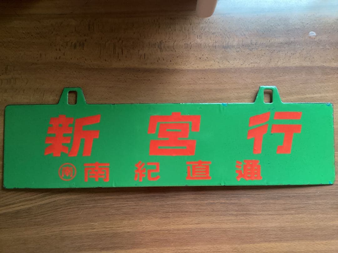 お値引き対応します‼️送料込み‼️南海5501系 南紀直通列車　行き先板