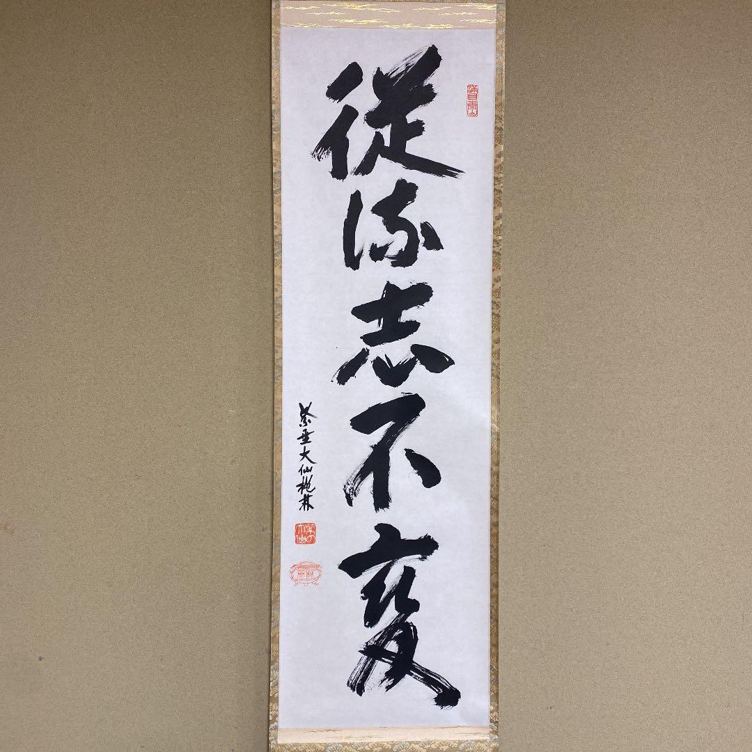 新品 掛け軸 大徳寺 大仙院 尾関桃林作「従流志不変」共箱