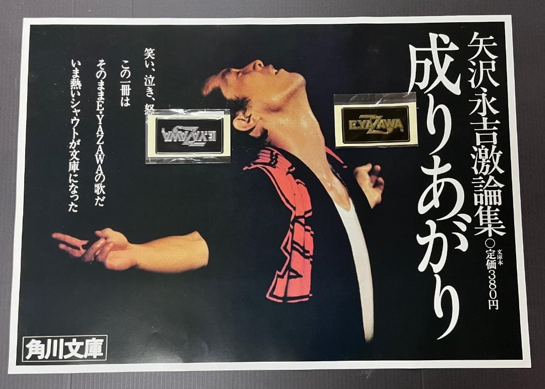 ◆矢沢永吉 「成りあがり」Ｂ２サイズ 書店用 ポスター （角川文庫） 成りあがり How to be BIG 矢沢永吉激論集 角川文庫 : 矢沢永吉