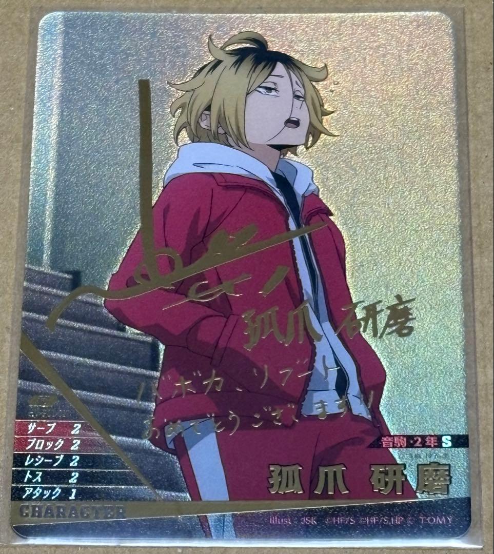 2277．ハイキュー バボカ 秘 秘バボ サイン 孤爪 研磨 ハイキュー!! バボカ レア 秘バボ 孤爪研磨 サイン入り セット - メルカリ