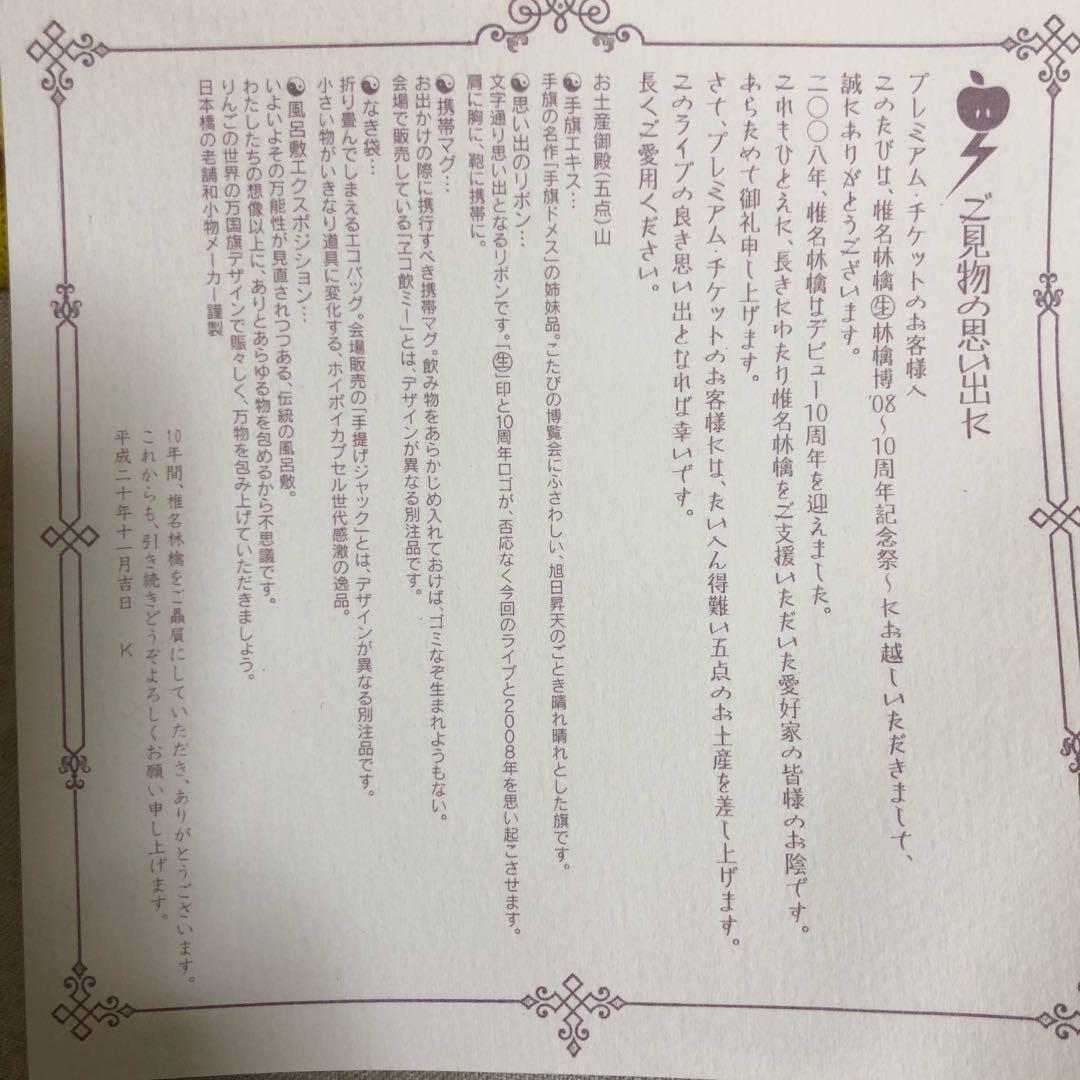 お値下げしました】椎名林檎(生)林檎博08プレミアムチケットお土産