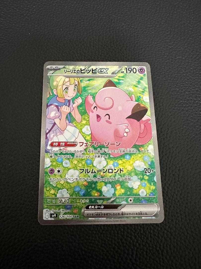 リーリエのピッピex SAR