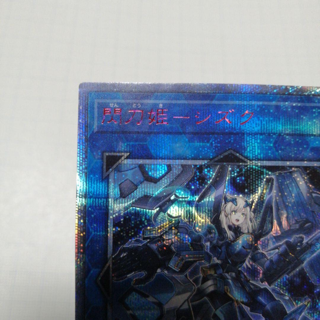 遊戯王 閃刀姫シズク 四つ目五つ星 20thシークレット