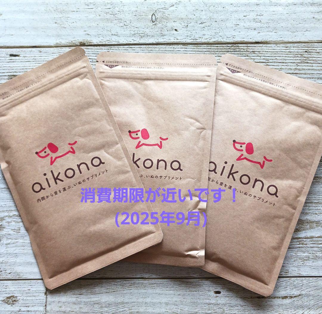 aikona 3袋セット