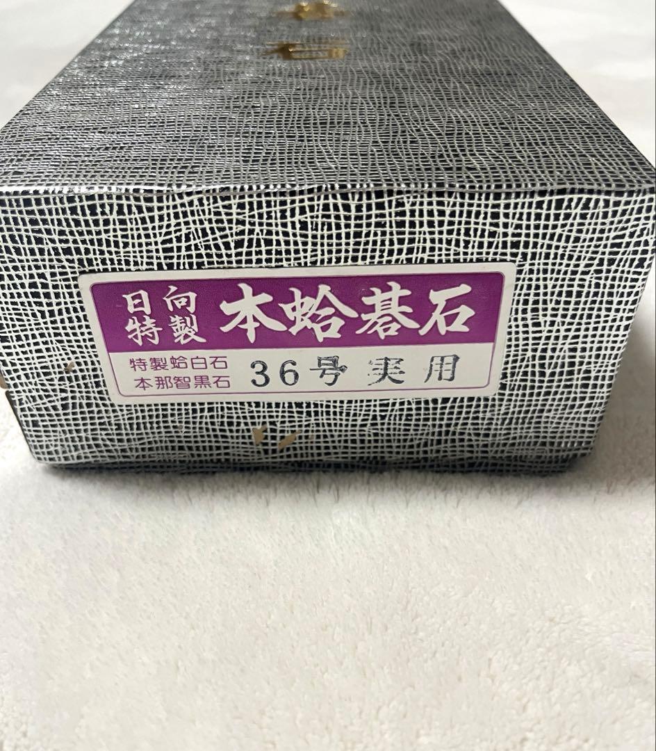 C*g様 美品 日向特製 本蛤碁石 実用36号