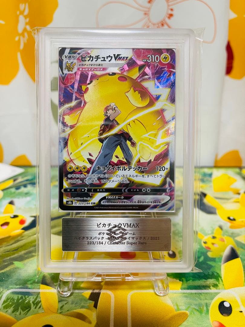ARS鑑定 10】ピカチュウVMAX CSR