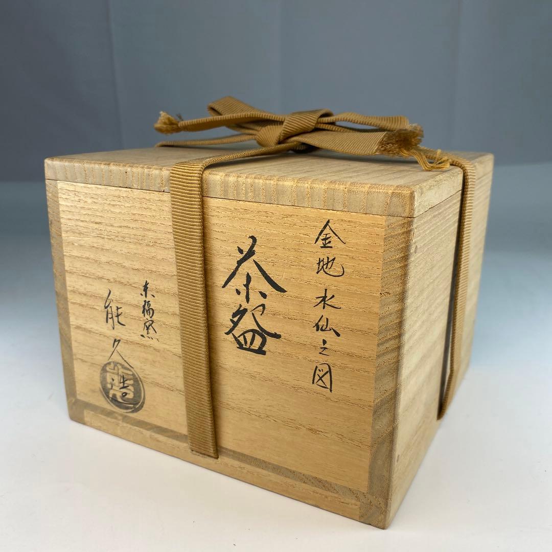 茶道具】能久造 金地水仙之図茶盌（共箱） - メルカリ