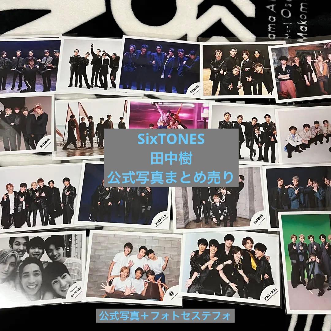 SixTONES 田中樹 公式写真 まとめ売り①