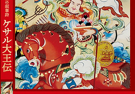 ◇ケサル大王像◇チベットの英雄