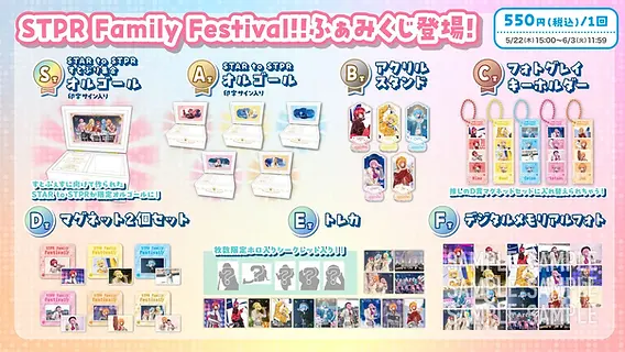 🎯【グッズ】STPR Family Festival!!ふぁみくじ販売スタート！