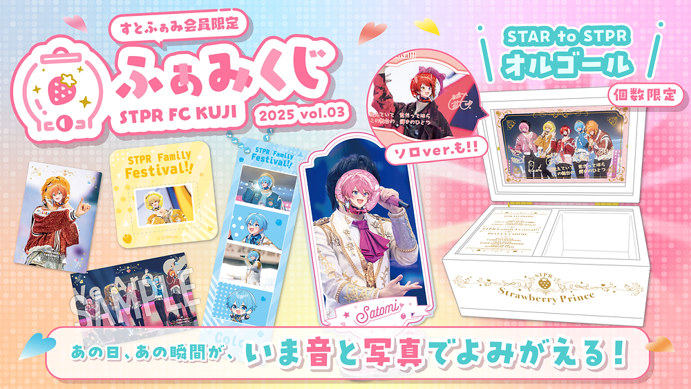 🎯【グッズ】STPR Family Festival!!ふぁみくじ販売スタート！