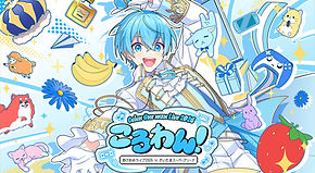 ころわん2026 | STPR非公式ファンサイト