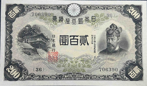 200円札 昭和20年発行幣（談山神社・藤原鎌足肖像） | GoldSilverJapan