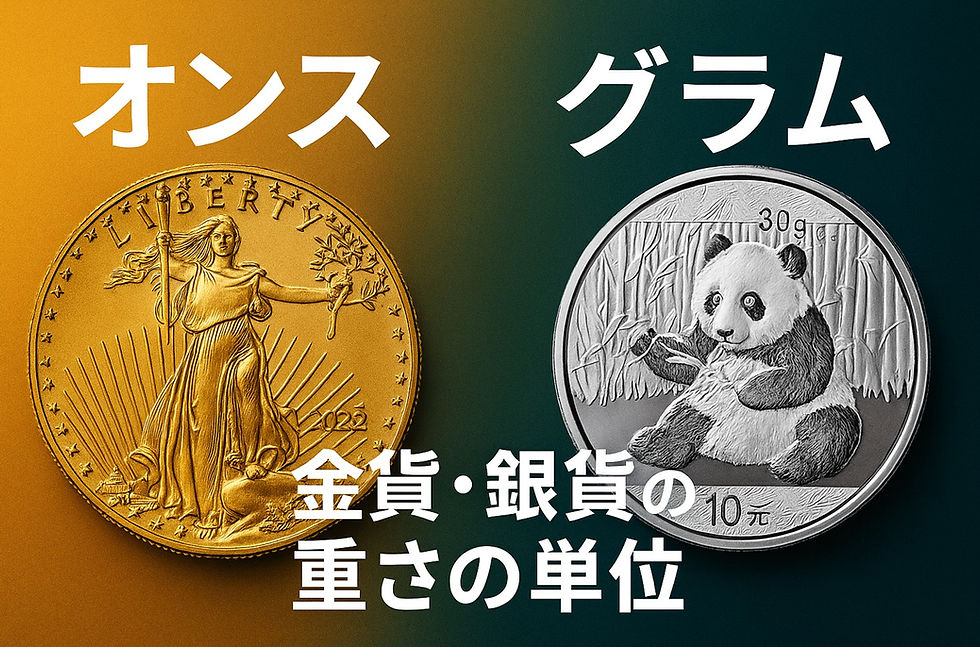 完全ガイド】1オンス銀貨 vs グラム金貨・銀貨：投資・収集で知って