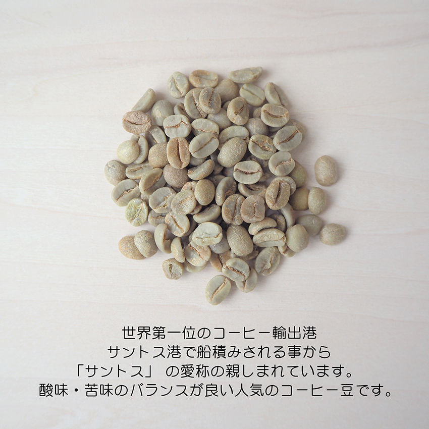 爆安!![コーヒー 生豆 ]ブラジル サントス No.2 / 10kg 爆安