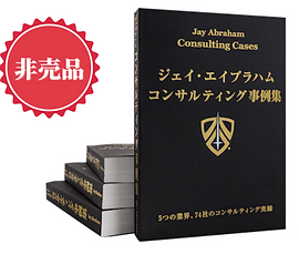 新品】ジェイ・エイブラハム コンサルティング事例集 Amazon.co.jp