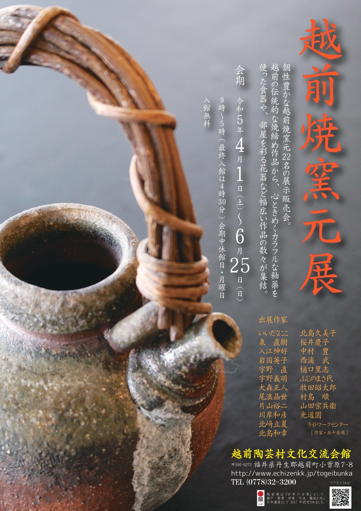 越前焼窯元展 2023 | 越前の今を楽しむ