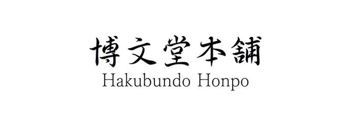 博文堂本舗 〔 入木筆 奈良筆 奈良 薬師寺〕